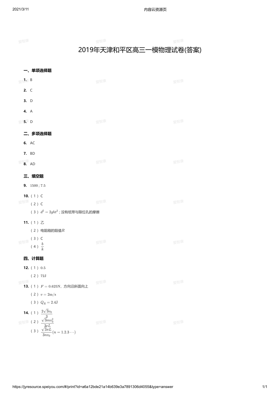 2019年天津和平区高三一模物理试卷(答案).pdf 第 1 页